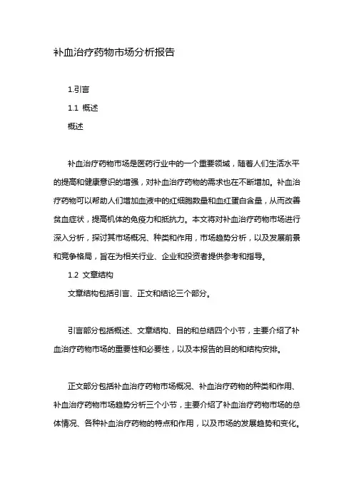 补血治疗药物市场分析报告