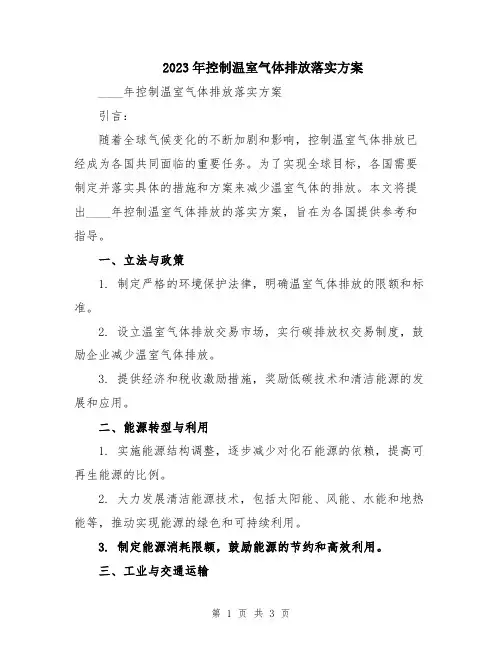 2023年控制温室气体排放落实方案