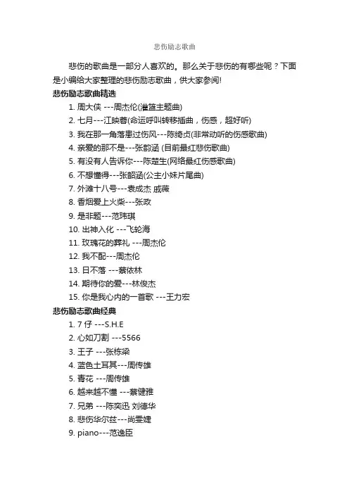 悲伤励志歌曲_励志歌曲