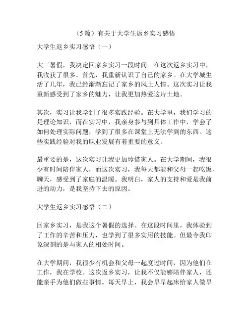 (5篇)有关于大学生返乡实习感悟