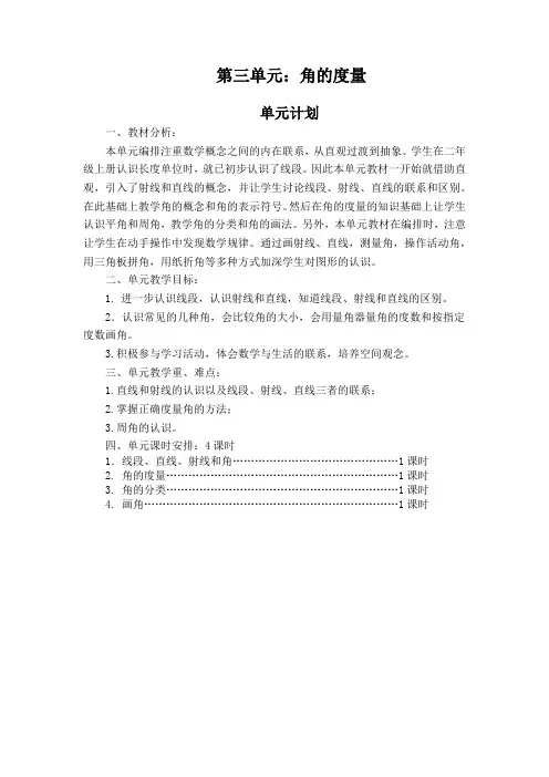 四上数学第三单元《角的度量》教学设计