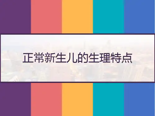正常新生儿的生理特点 PPT