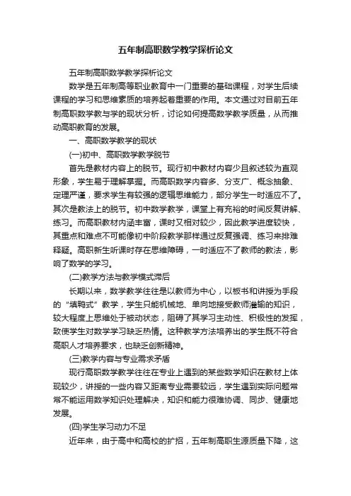 五年制高职数学教学探析论文