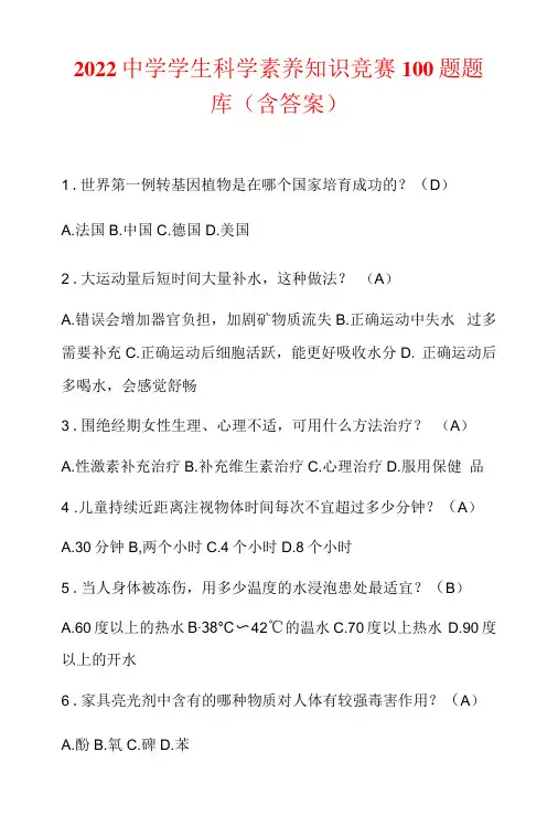 2022中学学生科学素养知识竞赛100题题库含答案