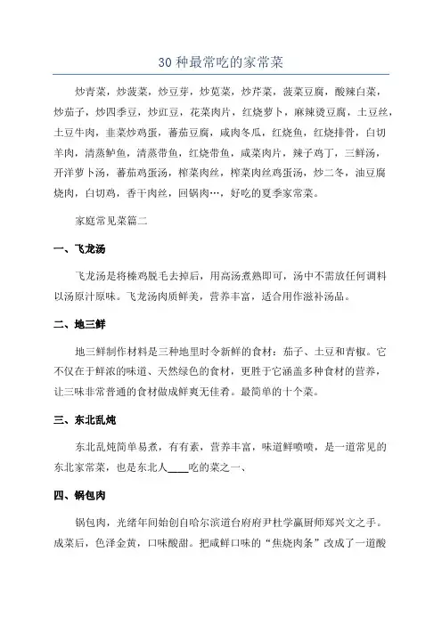 30种最常吃的家常菜
