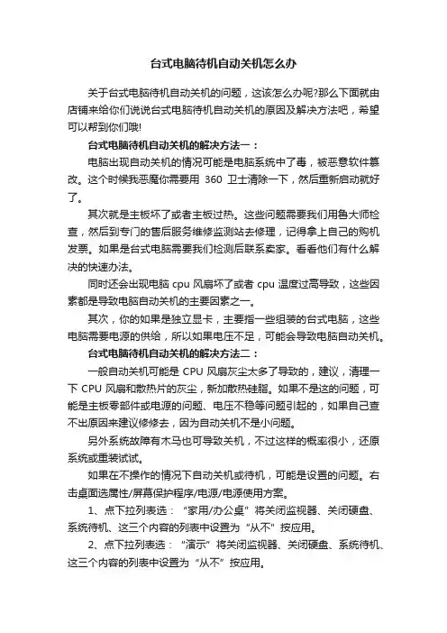 台式电脑待机自动关机怎么办