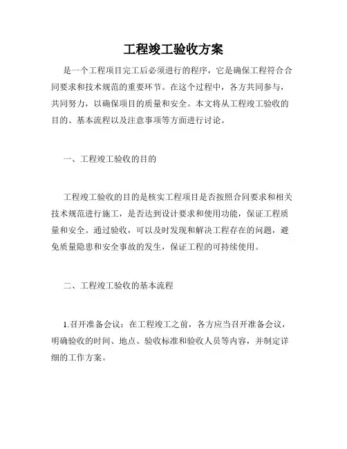 工程竣工验收方案