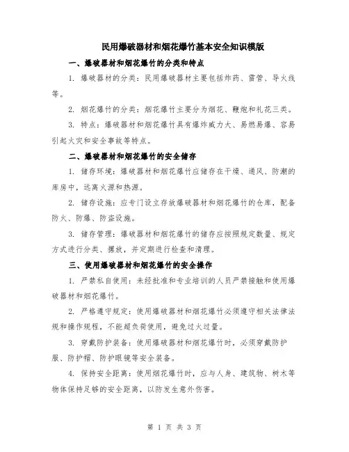 民用爆破器材和烟花爆竹基本安全知识模版