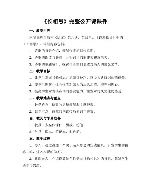 《长相思》完整公开课课件.