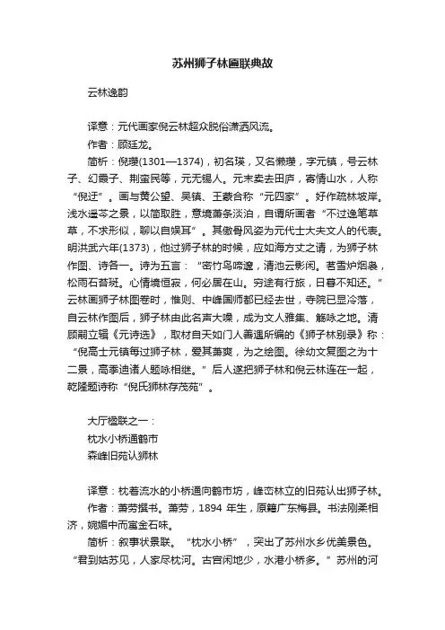 苏州狮子林匾联典故