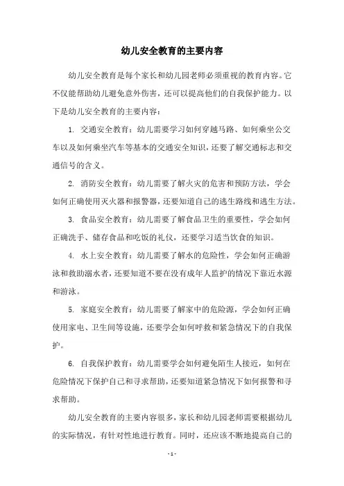 幼儿安全教育的主要内容