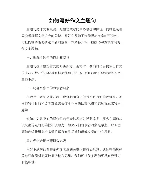 如何写好作文主题句