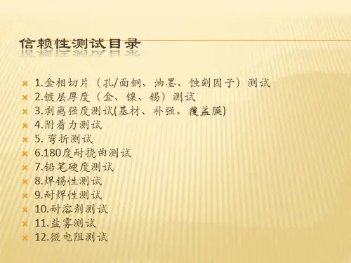 FPC信赖性测试教材