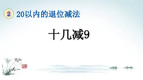 新部编本人教版一年级数学下册2.1 20以内的退位减法十几减9