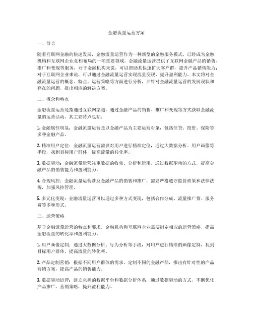 金融流量运营方案