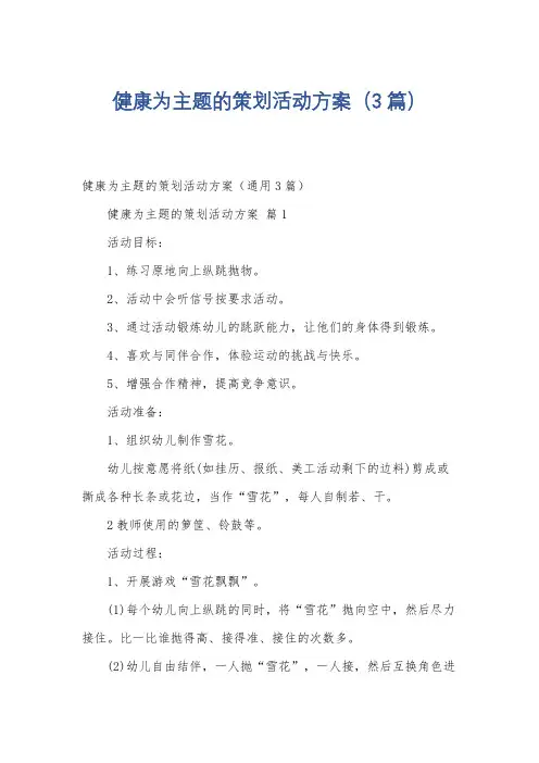 健康为主题的策划活动方案(3篇)