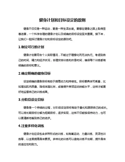 健身计划和目标设定的原则