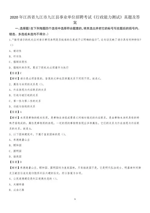 2020年江西省九江市九江县事业单位招聘考试《行政能力测试》真题及答案