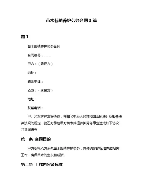 苗木栽植养护劳务合同3篇
