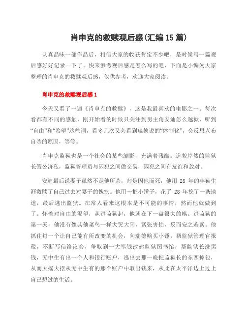 肖申克的救赎观后感(汇编15篇)