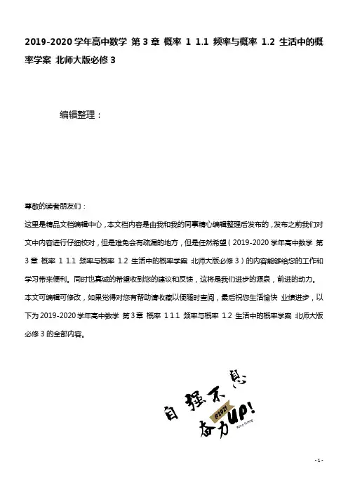 2020学年高中数学第3章概率11.1频率与概率1.2生活中的概率学案北师大版必修3(最新整理)