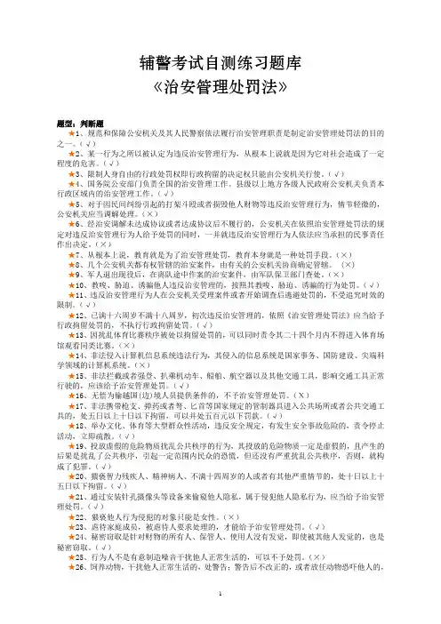 辅警试题《中华人民共和国治安管理处罚法》