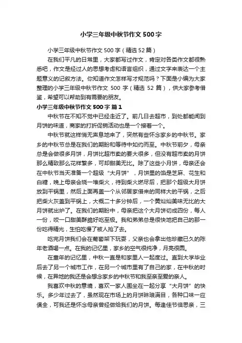 小学三年级中秋节作文500字（精选52篇）