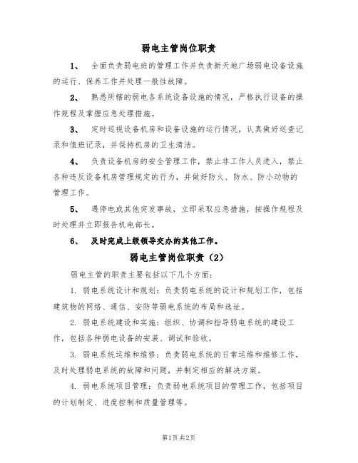 弱电主管岗位职责(2篇)