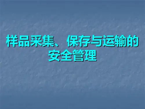 样品采集运输保存的管理