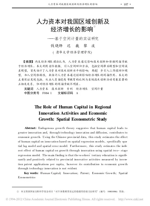 人力资本对我国区域创新及经济增长的影响_基于空间计量的实证研究
