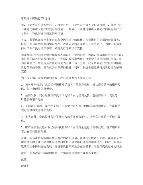 中国银行销户申请书模板