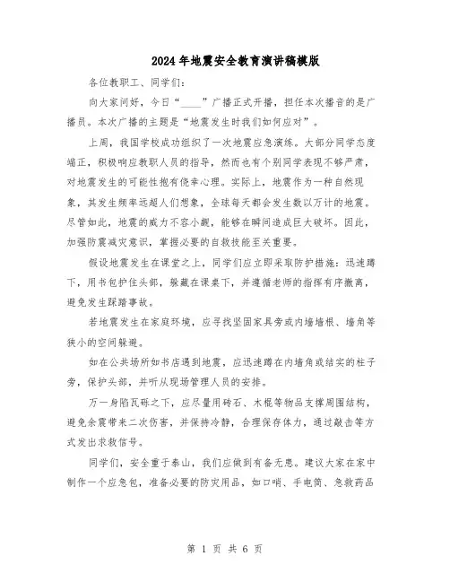 2024年地震安全教育演讲稿模版(3篇)