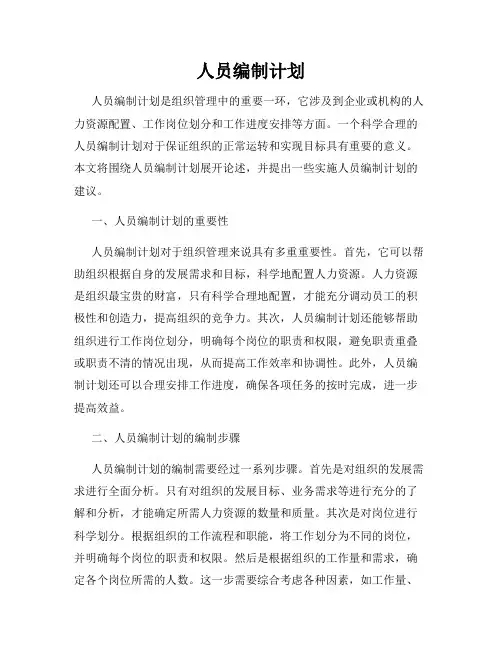 人员编制计划