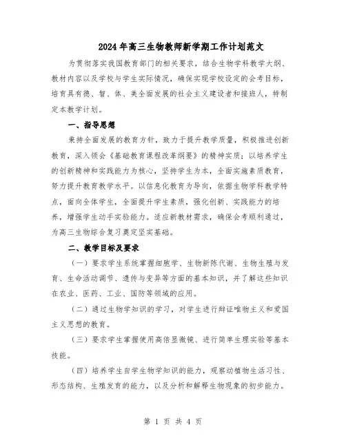 2024年高三生物教师新学期工作计划范文（二篇）