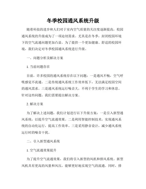 冬季校园通风系统升级