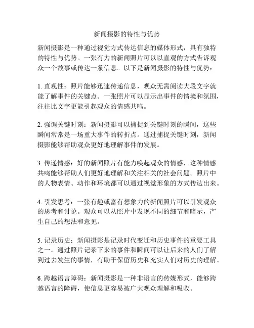 新闻摄影的特性与优势