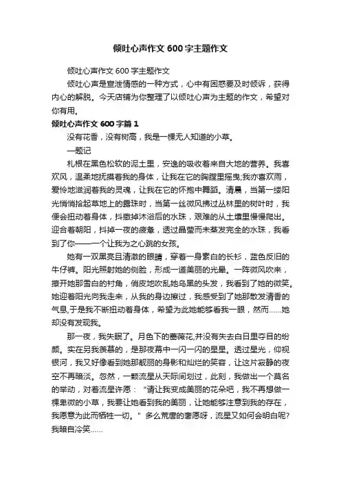 倾吐心声作文600字主题作文