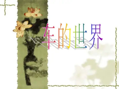 (赛课课件)一年级下册语文《车的世界》(共15张PPT)