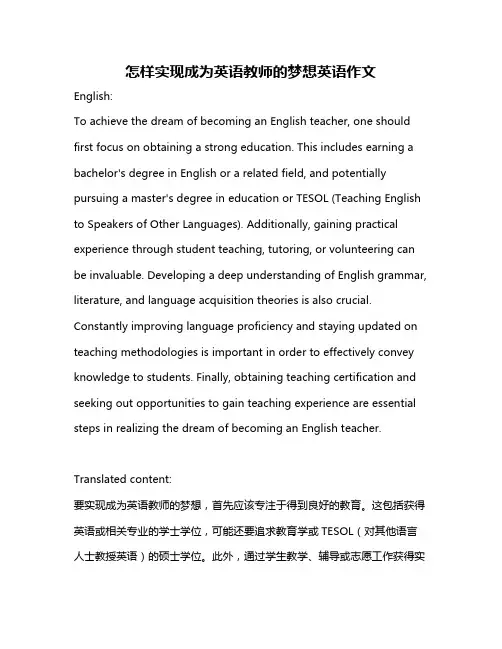 怎样实现成为英语教师的梦想英语作文