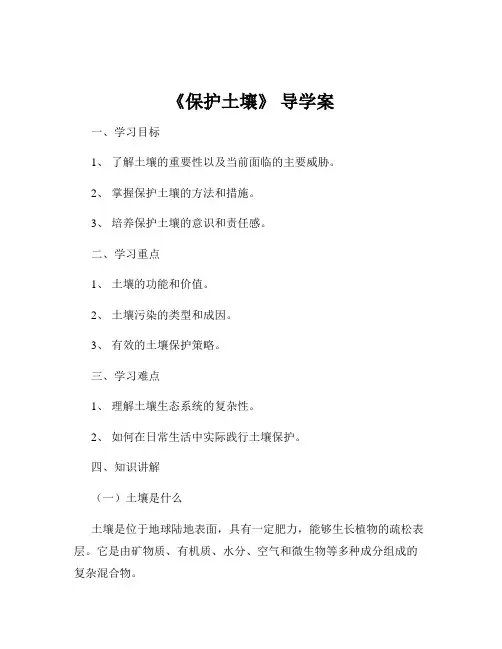 《保护土壤》 导学案