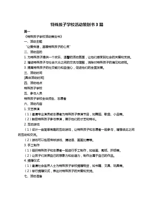 特殊孩子学校活动策划书3篇