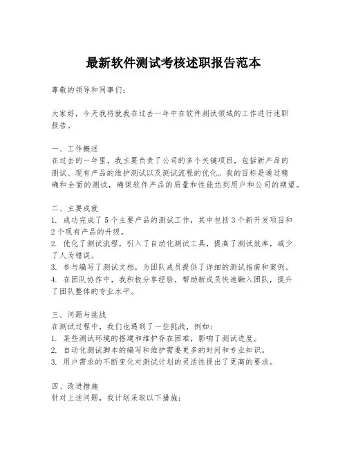 最新软件测试考核述职报告范本