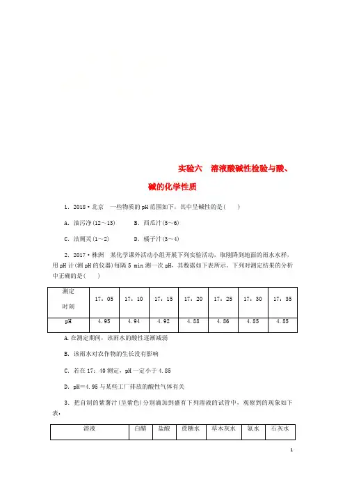 泗阳县第四中学九年级化学下册第八章常见的酸碱盐实验六溶液酸碱性检验与酸碱的化学性质同步练习新版粤教版