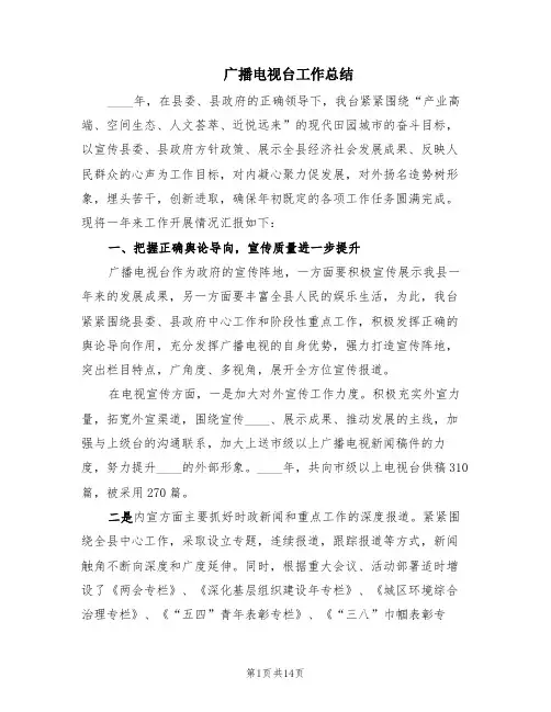广播电视台工作总结(3篇)
