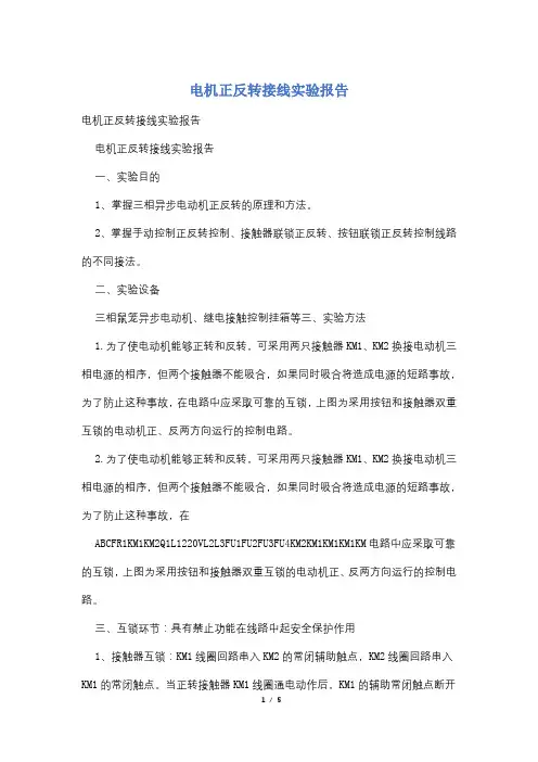 电机正反转接线实验报告