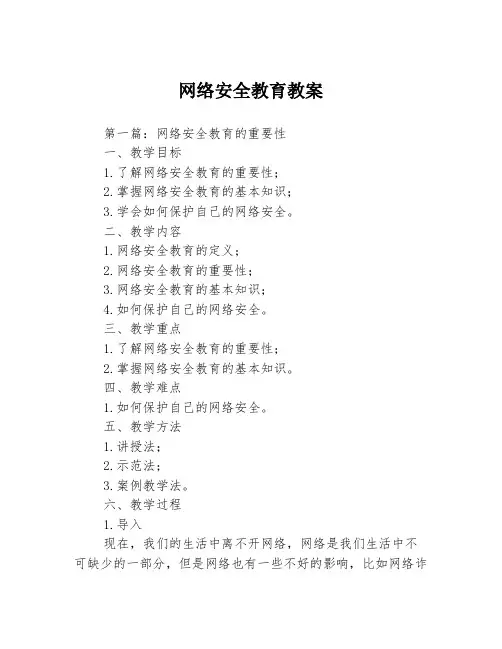 网络安全教育教案3篇