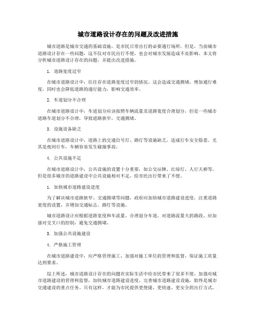 城市道路设计存在的问题及改进措施