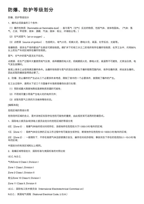 防爆、防护等级划分