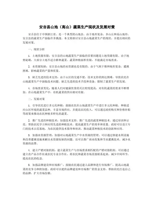 安吉县山地(高山)蔬菜生产现状及发展对策