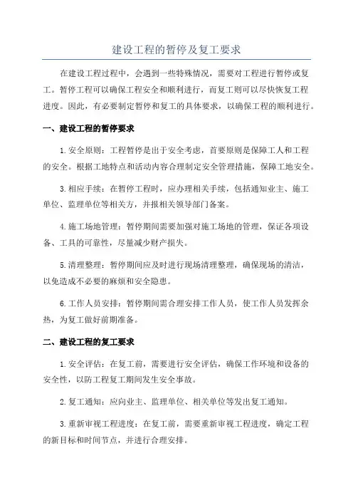 建设工程的暂停及复工要求